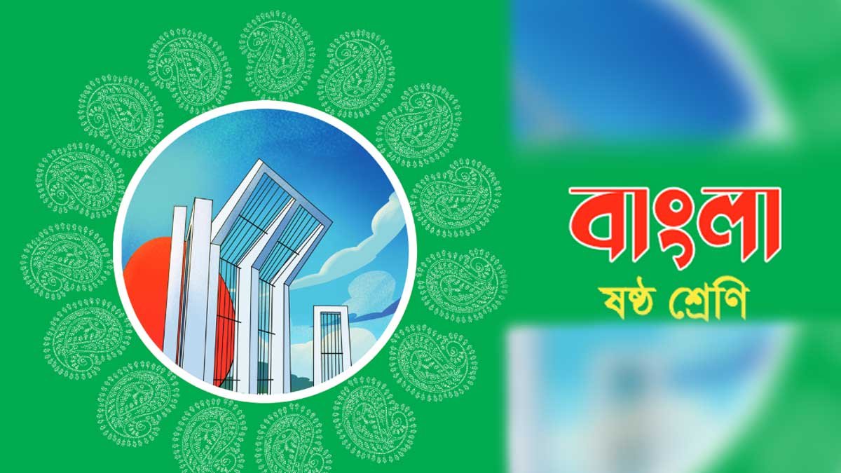 সব শিখুন বিনামূল্যে! - Class Six Bangla 1