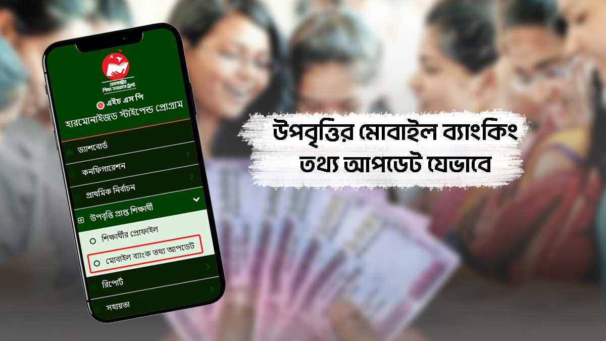 উপবৃত্তিপ্রাপ্ত শিক্ষার্থীদের মোবাইল ব্যাংকিং একাউন্টসমূহ ‘নগদ’-এ রূপান্তর করার পদ্ধতি