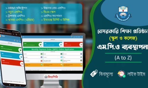 বেসরকারি শিক্ষা প্রতিষ্ঠান (স্কুল ও কলেজ) এমপিও ব্যবস্থাপনা