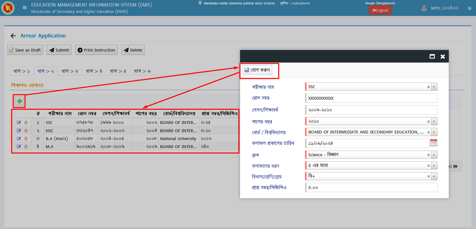 এমপিও শিক্ষাগত যোগ্যতা সংক্রান্ত তথ্য এন্ট্রি