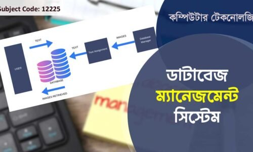 ডাটাবেজ ম্যানেজমেন্ট সিস্টেম