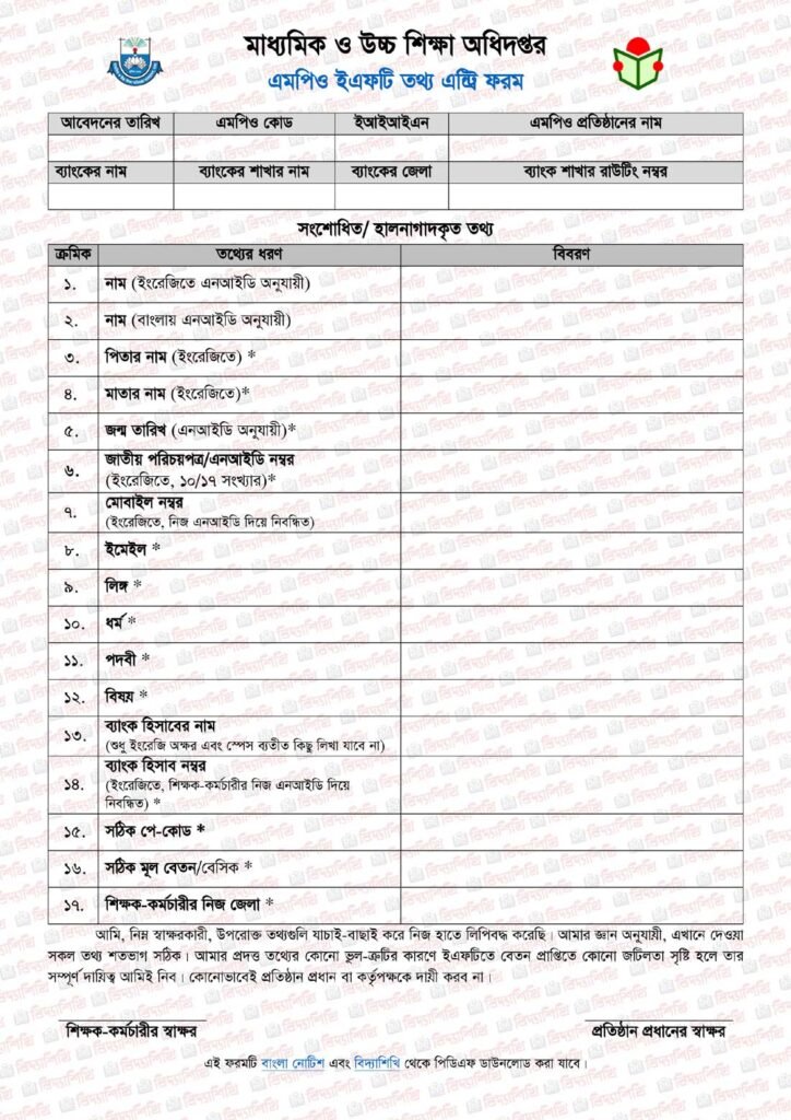 এমপিও শিক্ষকদের ইএফটি তথ্য হালনাগাদ এর জন্য তথ্য সংগ্রহ করার ফরম