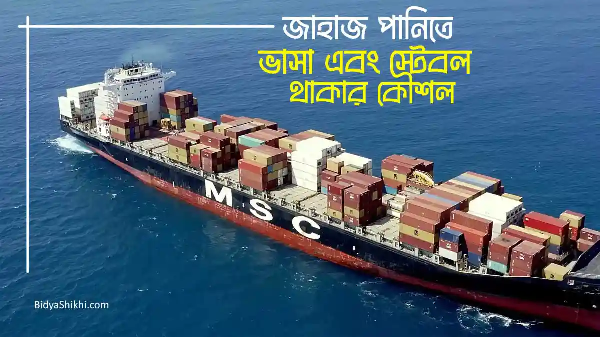 জাহাজ পানিতে ভেসে থাকে কিভাবে এবং কিভাবে স্টেবল থাকে, জাহাজ ভাসা ও স্টেবল থাকার কৌশল - How to Ships float and stay stable on water