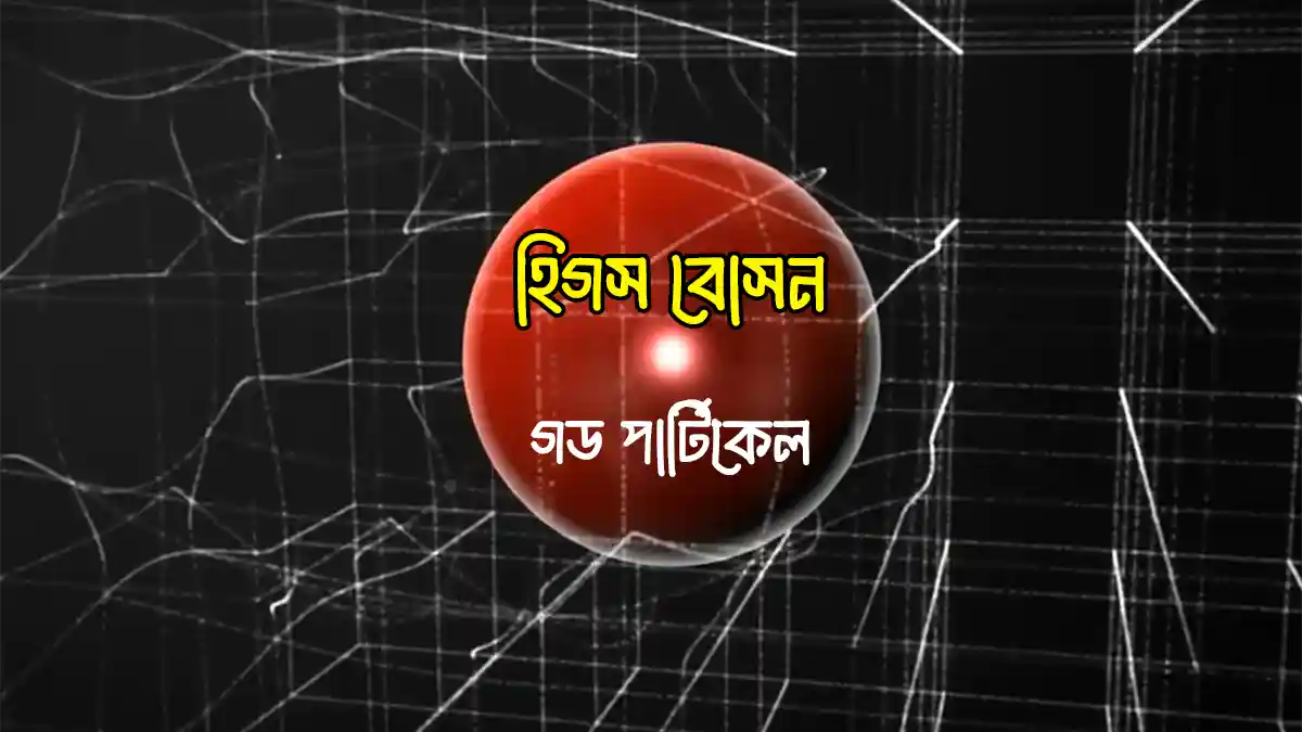 হিগস বোসন বা গড পার্টিকেল, হিগস মেকানিজম - God Particle Higgs Boson and Higgs Mechanism