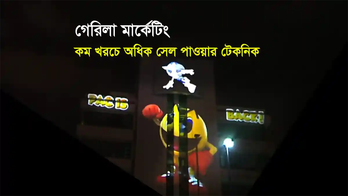 গেরিলা মার্কেটিং ট্রিক্স - কম খরচে বেশি সেল