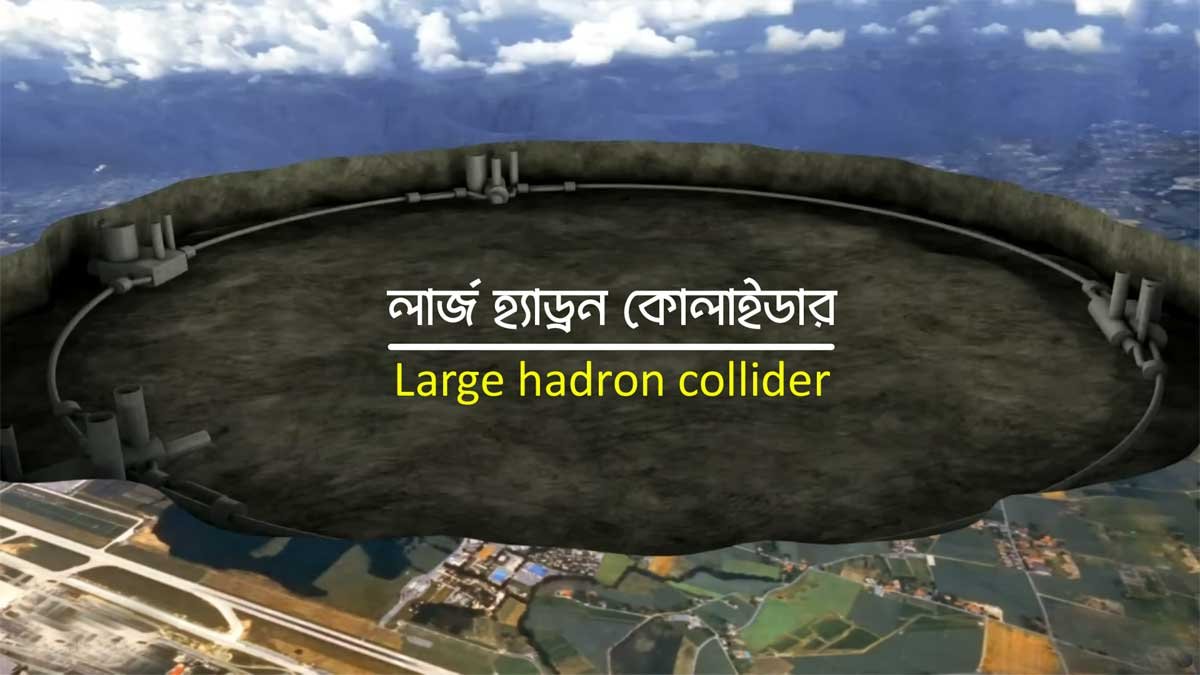 লার্জ হ্যাড্রন কোলাইডার - Large hadron collider explained in Bangla