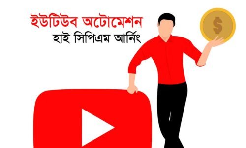 ইউটিউব আর্নিং অটোমেশন উইথ সিপিএম