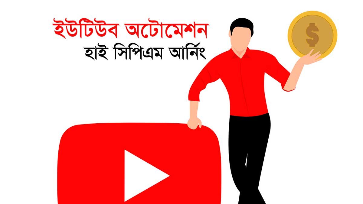 ইউটিউব হাই আর্নিং অটোমেশন উইথ সিপিএম
