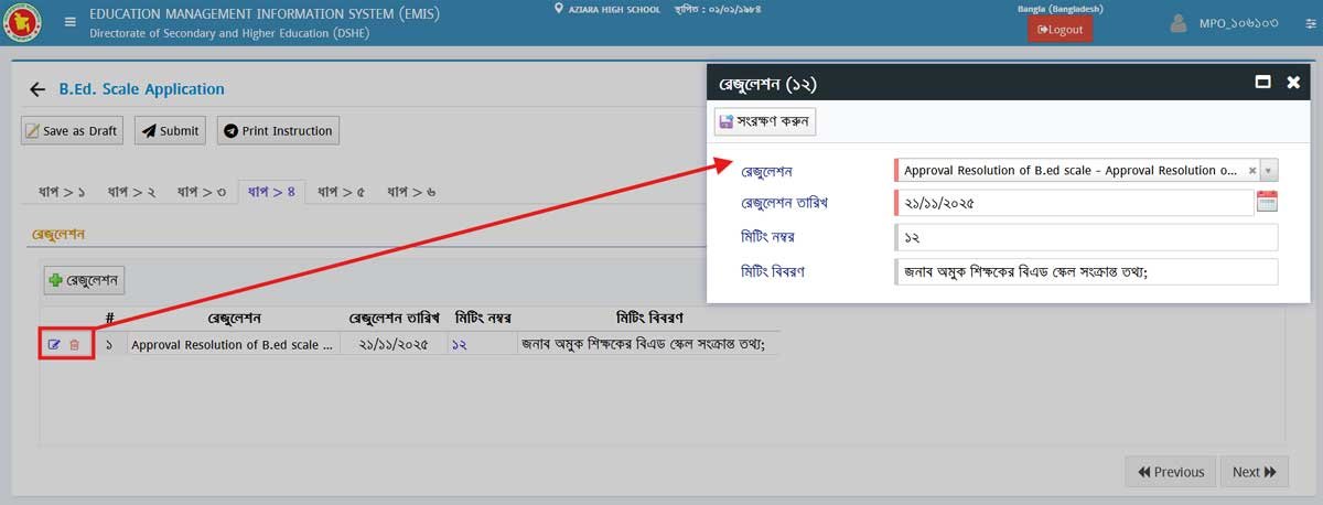 বিএড স্কেল আবেদনের রেজুলেশন এন্ট্রি