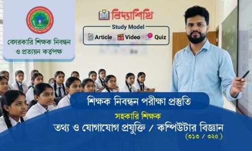 শিক্ষক নিবন্ধন প্রস্তুতি: তথ্য ও যোগাযোগ প্রযুক্তি (কম্পিউটার বিজ্ঞান)