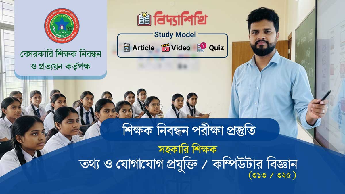 NTRCA ICT Teachers Registration Exam Preparation Free Course