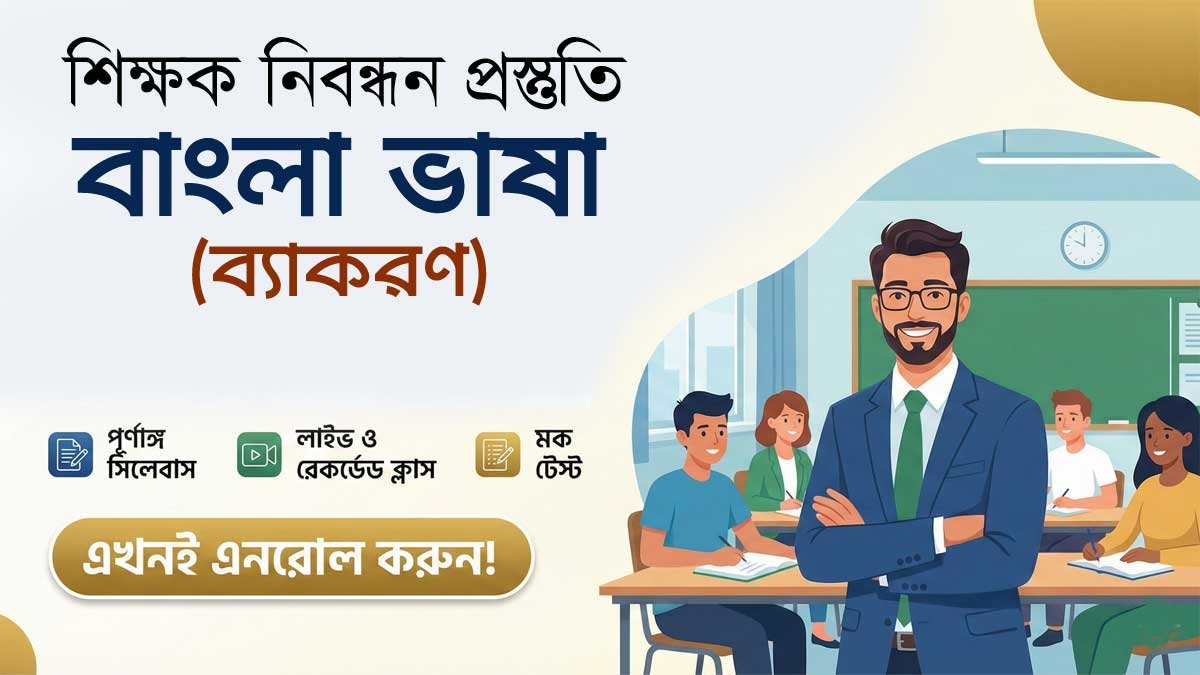 সব শিখুন বিনামূল্যে! - NTRCA Thum 01