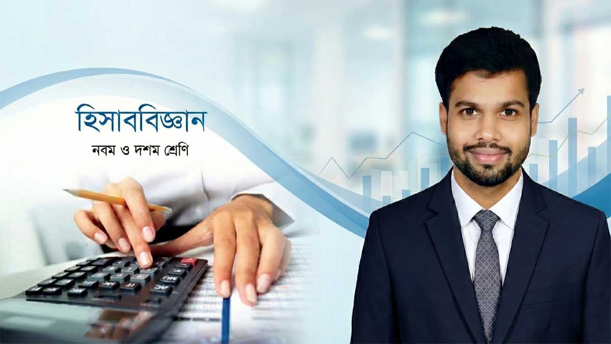 সব শিখুন বিনামূল্যে! - SSC Accounting