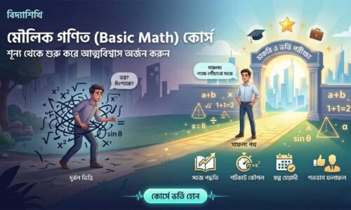 মৌলিক গণিত (Basic Math)